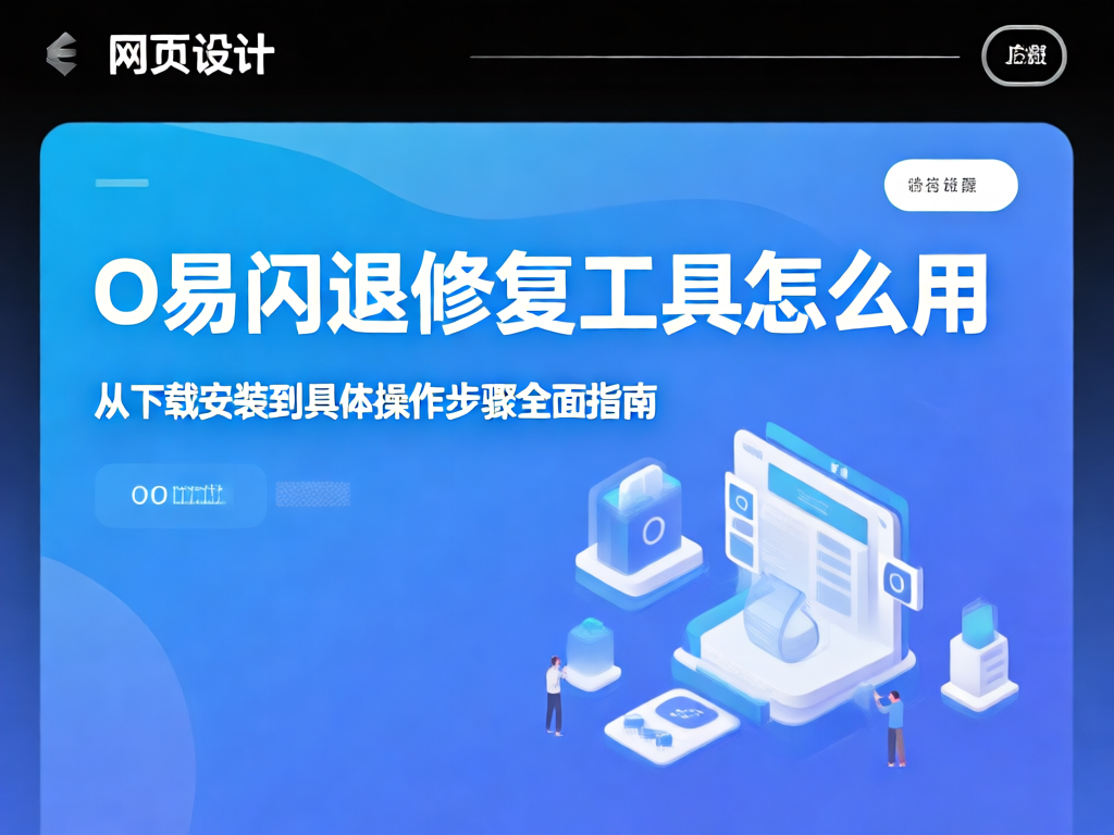O易闪退修复工具界面截图